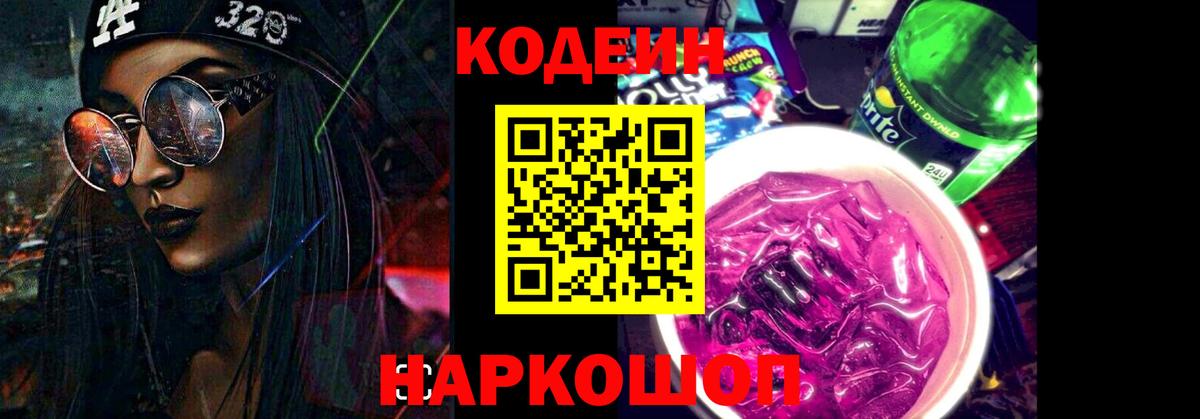 Codein Purple Drank  Кодеин напиток Lean (лин)  Сертолово  Вход с VPN 